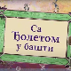 Са Ђолетом у башти	5-10