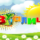 Зујалица	ц.10 ем.26