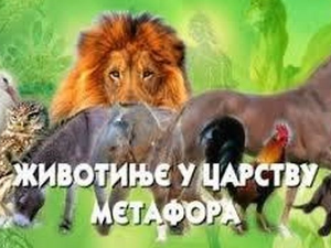 Животиње у царству метафора