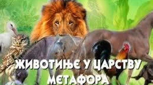 Животиње у царству метафора