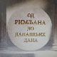 Еко минијатуре: Од Римљана до данашњих дана – некрополе