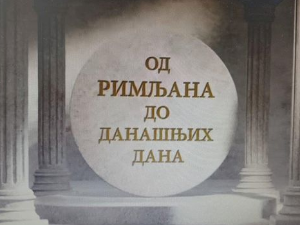 Еко минијатуре: Од Римљана до данашњих дана – некрополе