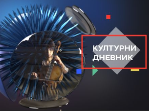 Културни дневник