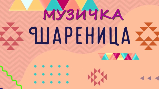 Музичка шареница