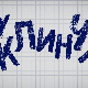 У клинчу, 22-30