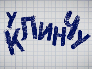 У клинчу, 22-30