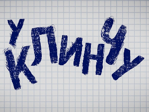 У клинчу, 23-30