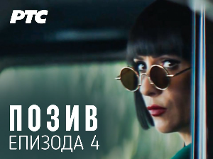 Позив, 4-8