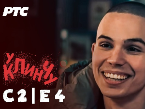 У клинчу 2, 4-30