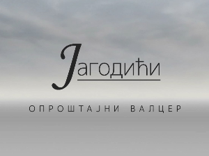 Јагодићи, опроштајни валцер, 6-10
