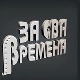 За сва времена - Љубиша Павковић