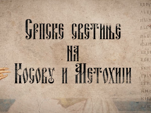 Српске светиње на КиМ-Црна река