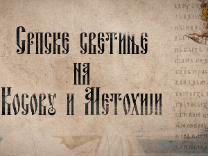 Српске светиње на КиМ-Црна река