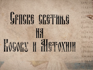 Српске светиње на КиМ-Дечани 3.део