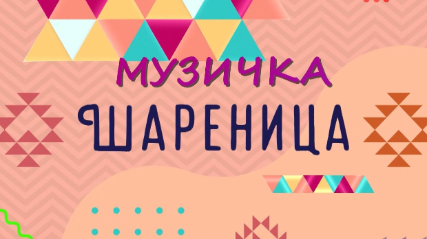 Музичка шареница Музичка шареница