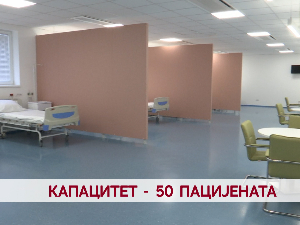 Капацитет - 50 пацијената