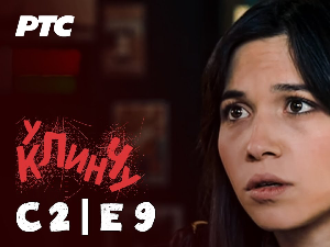 У клинчу 2, 9-30