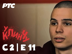 У клинчу 2, 11-30