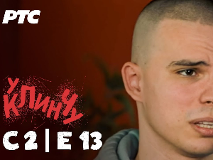 У клинчу 2, 13-30