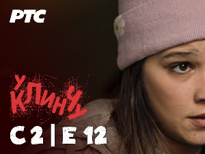 У клинчу 2, 12-30