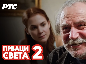 	Прваци света, 2-12