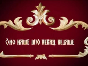 Оно наше што некад бејаше, 1-5
