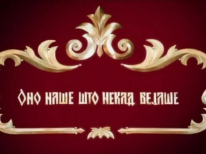 Оно наше што некад бејаше, 2-5