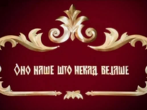 Оно наше што некад бејаше, 3-5