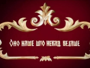Оно наше што некад бејаше, 4-5