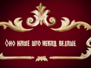 Оно наше што некад бејаше, 5-5