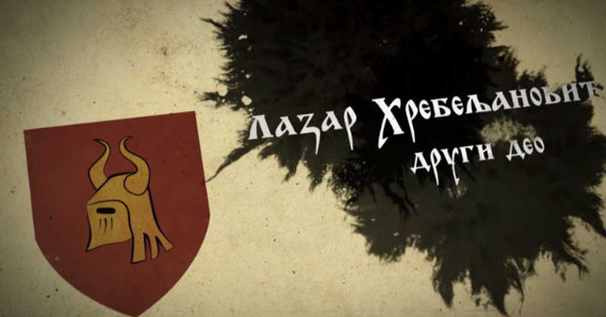 Српски јунаци средњег века: Лазар Хребељановић, 2. део