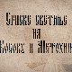 Српске светиње на Ким-Дечани 4.део