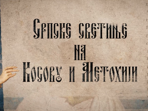 Српске светиње на Ким-Дечани 4.део