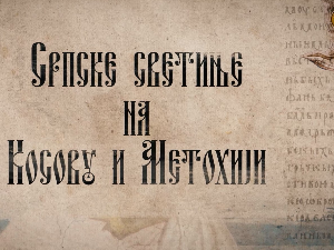 Српске светиње на Ким-Дечани 4.део
