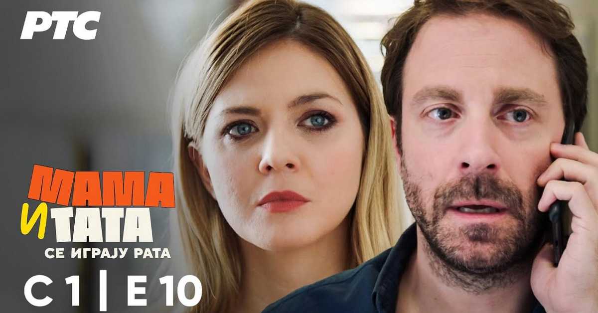 Мама и тата се играју рата, 10-10 1С 
