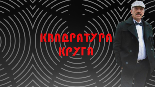 Квадратура круга-Комунисти су нам узели све што смо имали