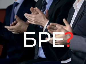 Шта радите, бре