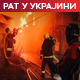 Масовни удар Русије – пожари бесне у Кијеву, много рањених; напад на Ростов, погођена трафостаница
