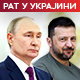 Зеленски: Млађи сам од Путина, он нема много времена; Дмитријев: Нису га питали у Минхену о корупцији у Украјини