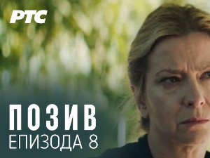 Позив, 8-8