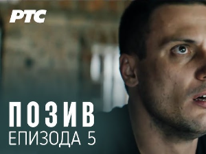 Позив, 5-8