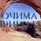 Очима природе:	Одржива архитектура