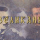 Великани:	Свети Сава