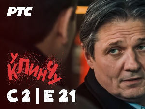 У клинчу 2, 21-30