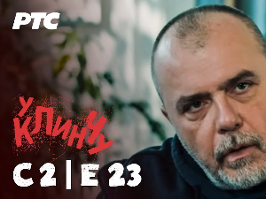 У клинчу 2, 23-30