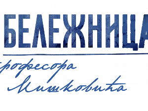 Бележница професора Мишковића