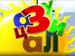 Зујалица	ц.11 ем.04