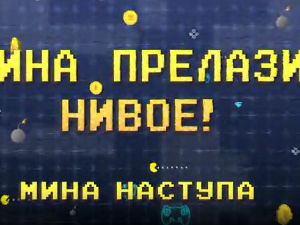 Мина прелази нивое: Мина наступа