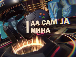 Да сам ја Мина:	О различитости