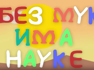 И без муке има науке ц.03	11-12